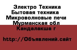 Электро-Техника Бытовая техника - Микроволновые печи. Мурманская обл.,Кандалакша г.